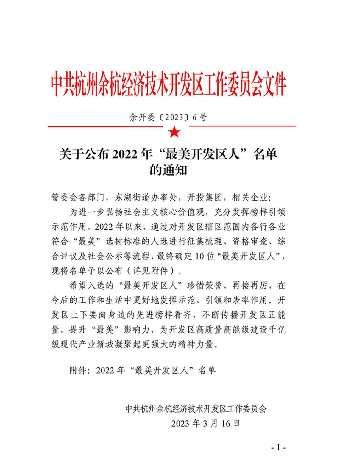余开委〔2023〕6号(关于公布2022年“最美开发区人”名单的通知)_页面_1.webp